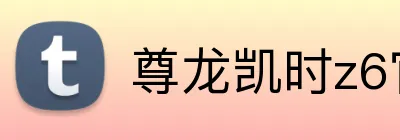 尊龙凯时z6官网认证 Logo